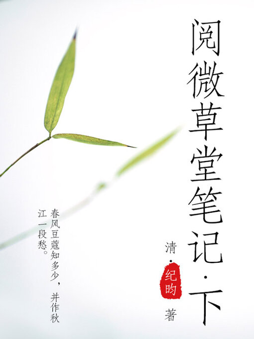 Title details for 阅微草堂笔记（下） by (清)纪昀 - Available